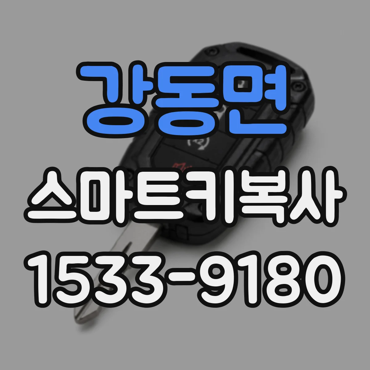 강동면 스마트키복사