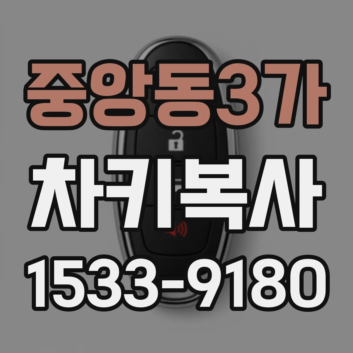 중앙동3가 차키복사