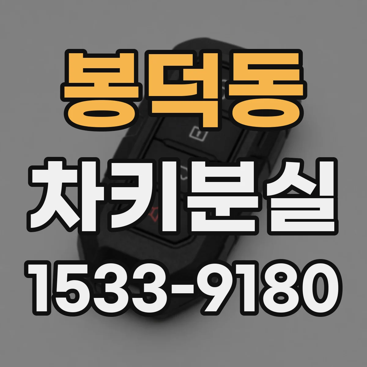 봉덕동 차키분실