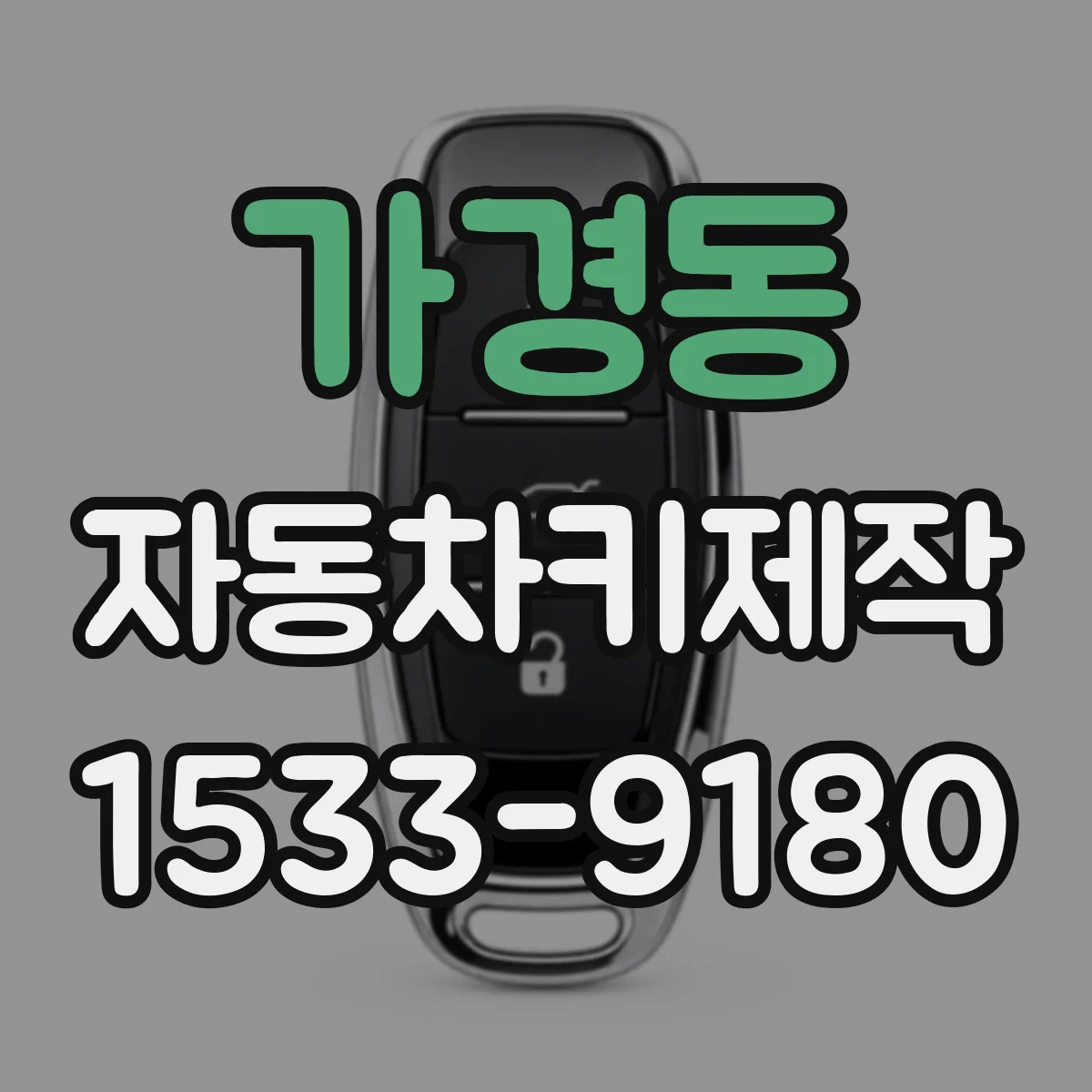 가경동 자동차키제작