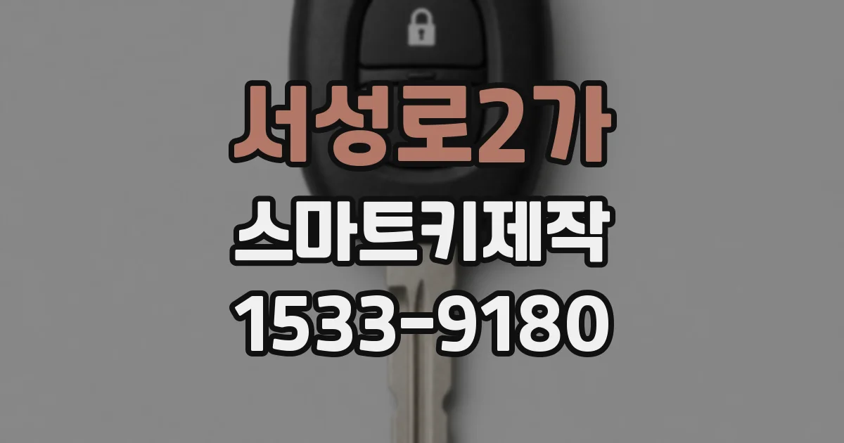 서성로2가 스마트키제작