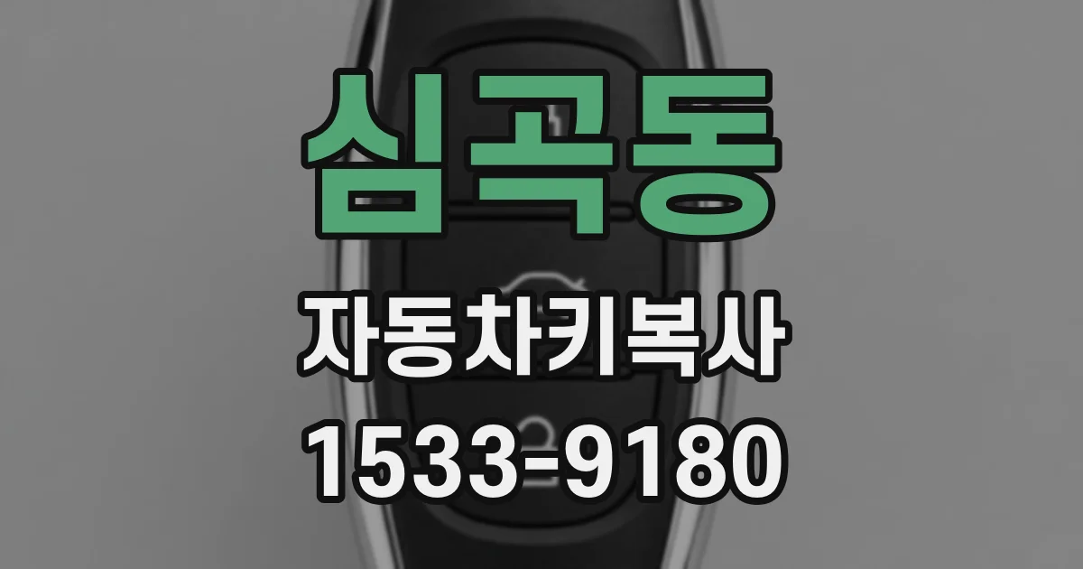 심곡동 자동차키복사