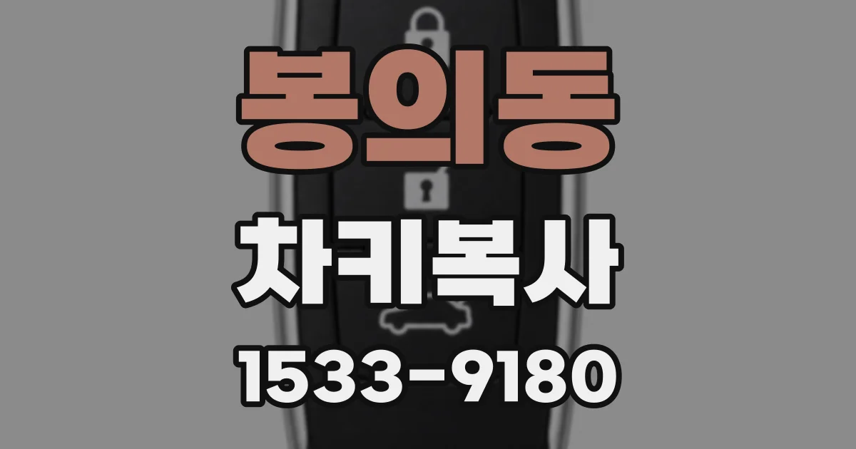 봉의동 차키복사