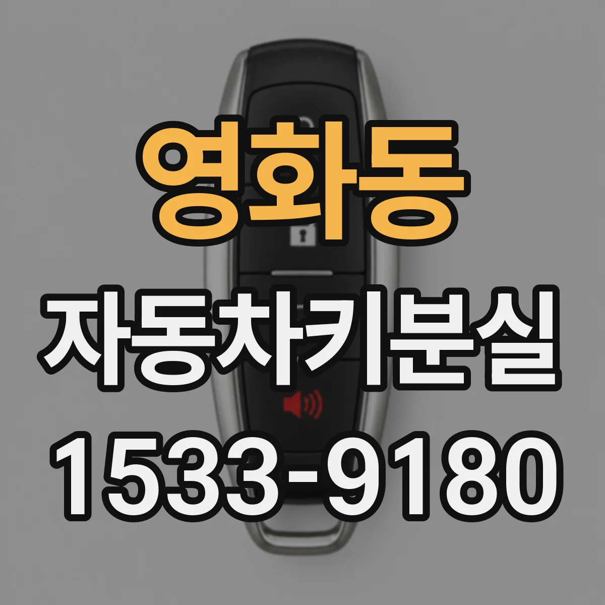 영화동 자동차키분실