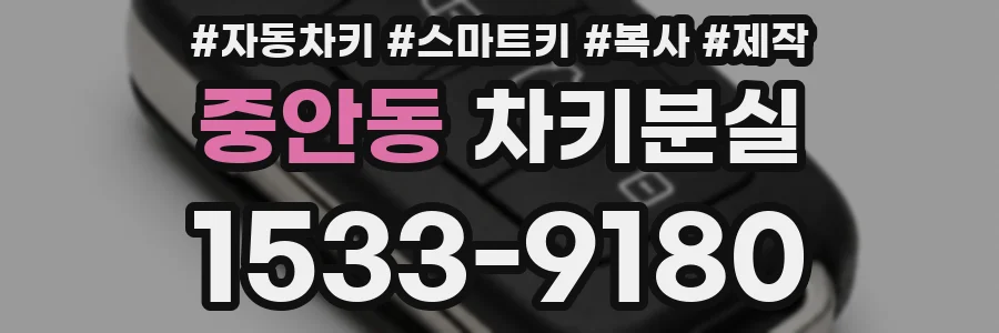 중안동 차키분실