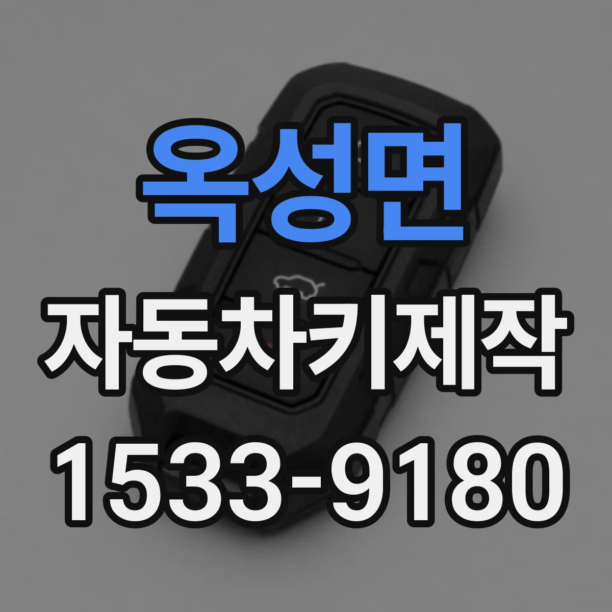 옥성면 자동차키제작