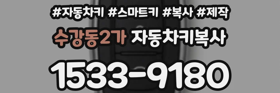 수강동2가 자동차키복사