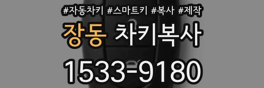 장동 차키복사