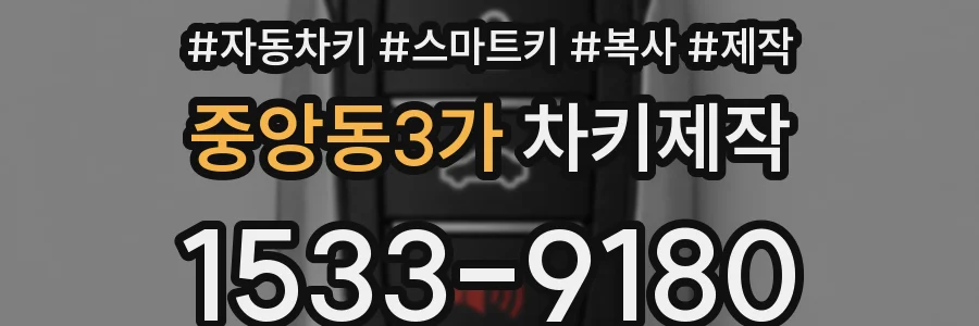 중앙동3가 차키제작