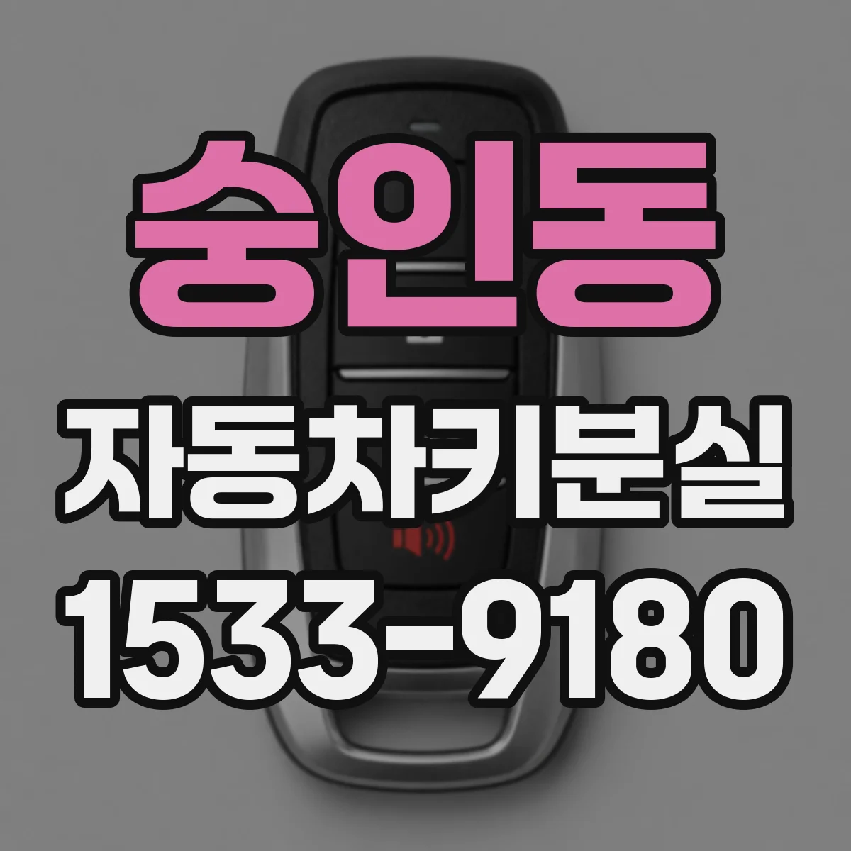 숭인동 자동차키분실