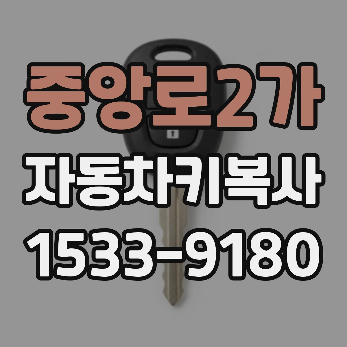 중앙로2가 자동차키복사
