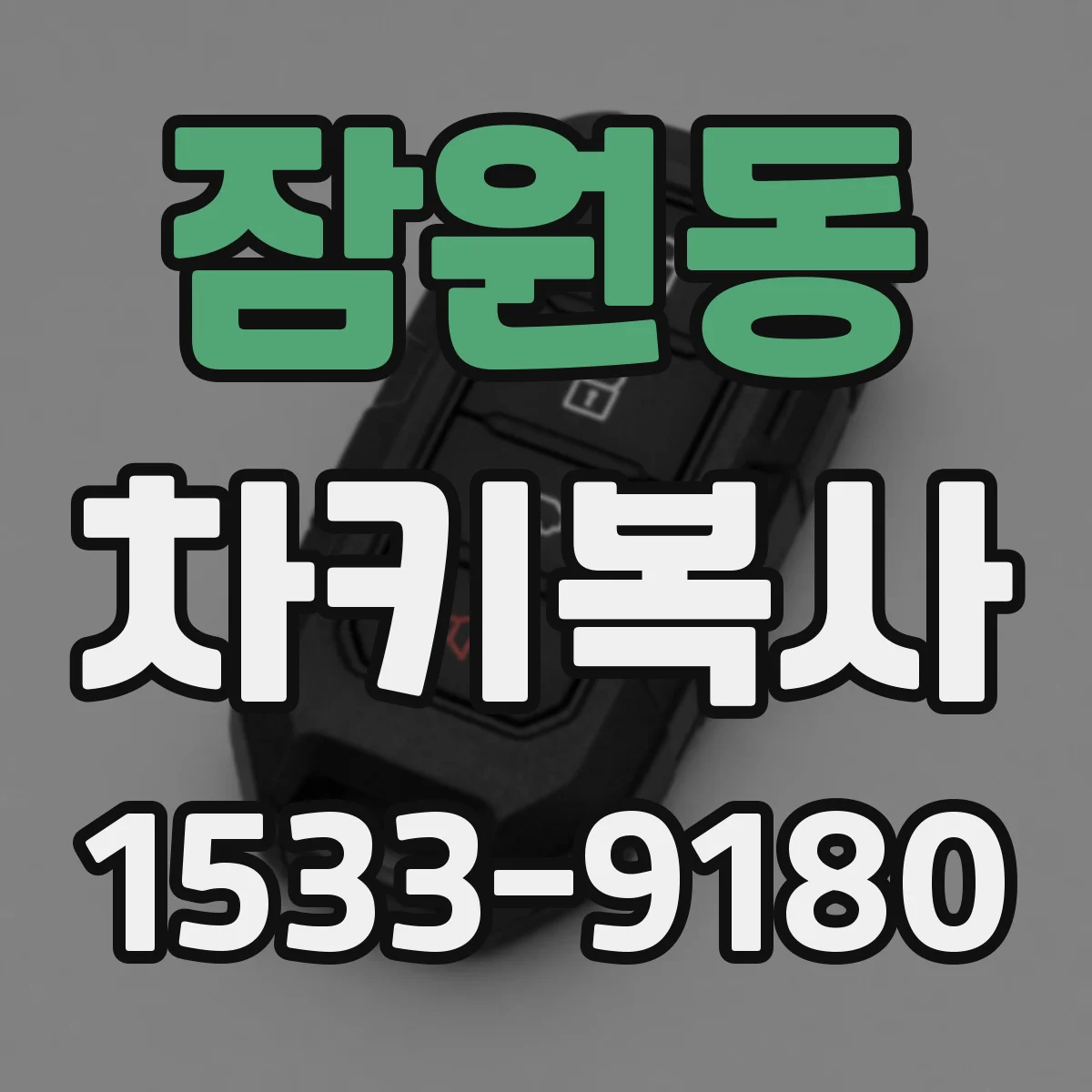 잠원동 차키복사