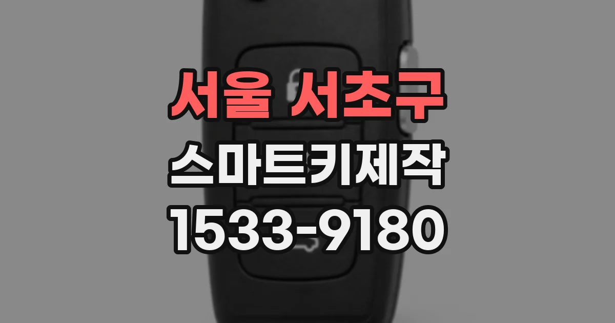 서울 서초구 스마트키제작