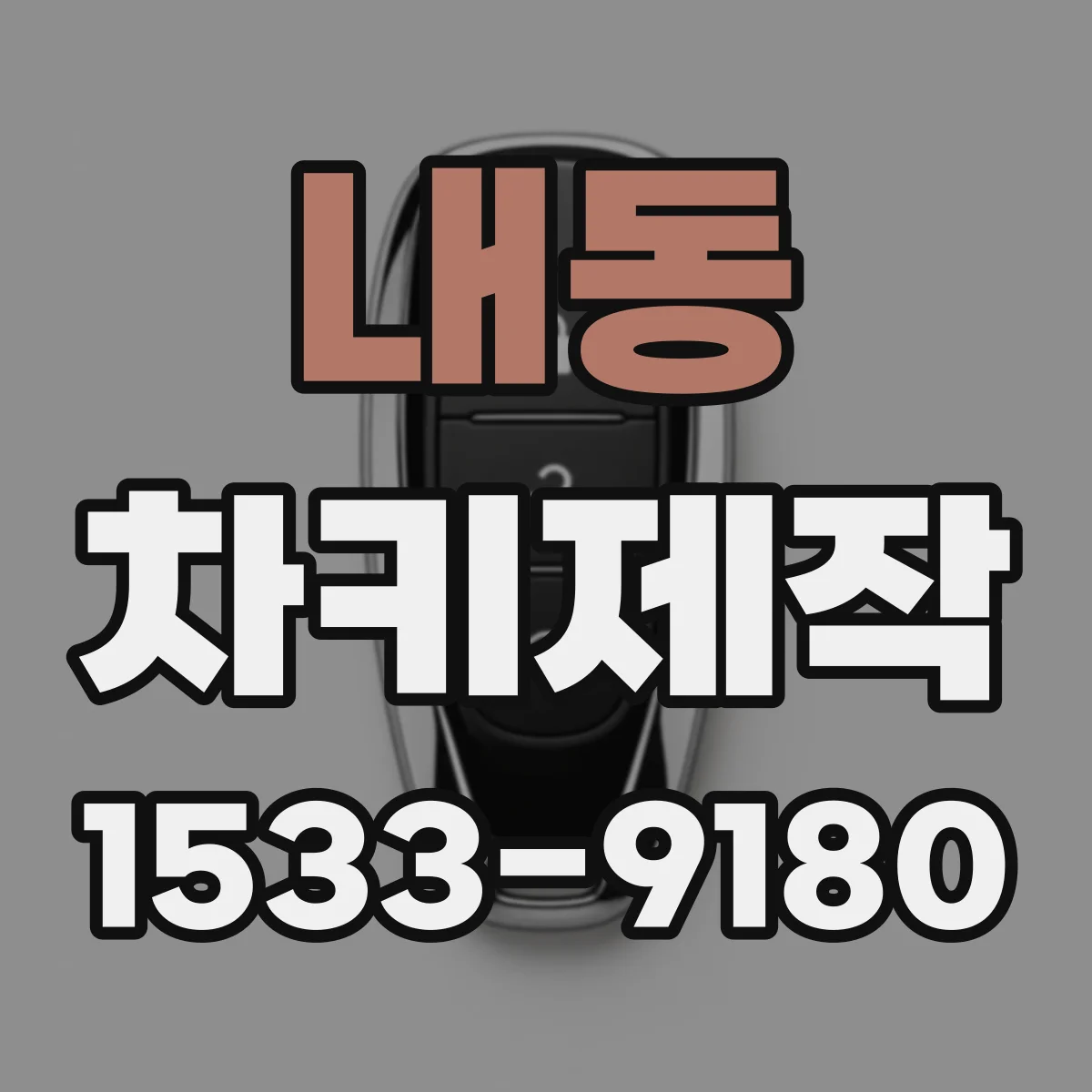 내동 차키제작