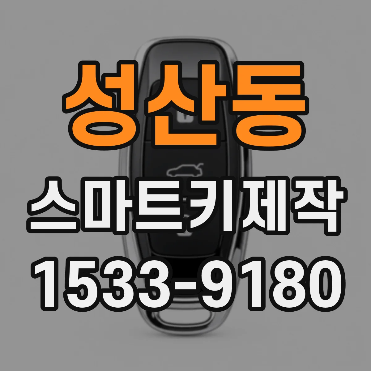 성산동 스마트키제작