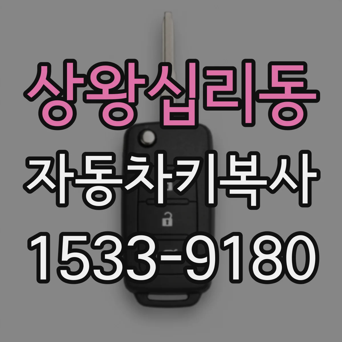 상왕십리동 자동차키복사