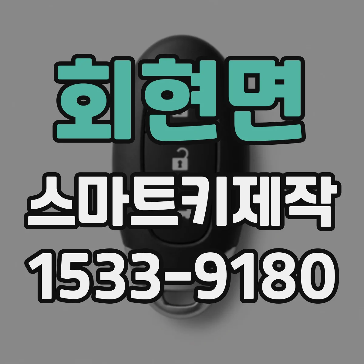 회현면 스마트키제작