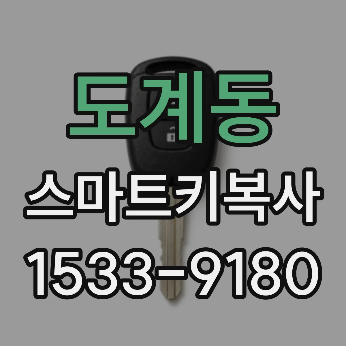 도계동 스마트키복사