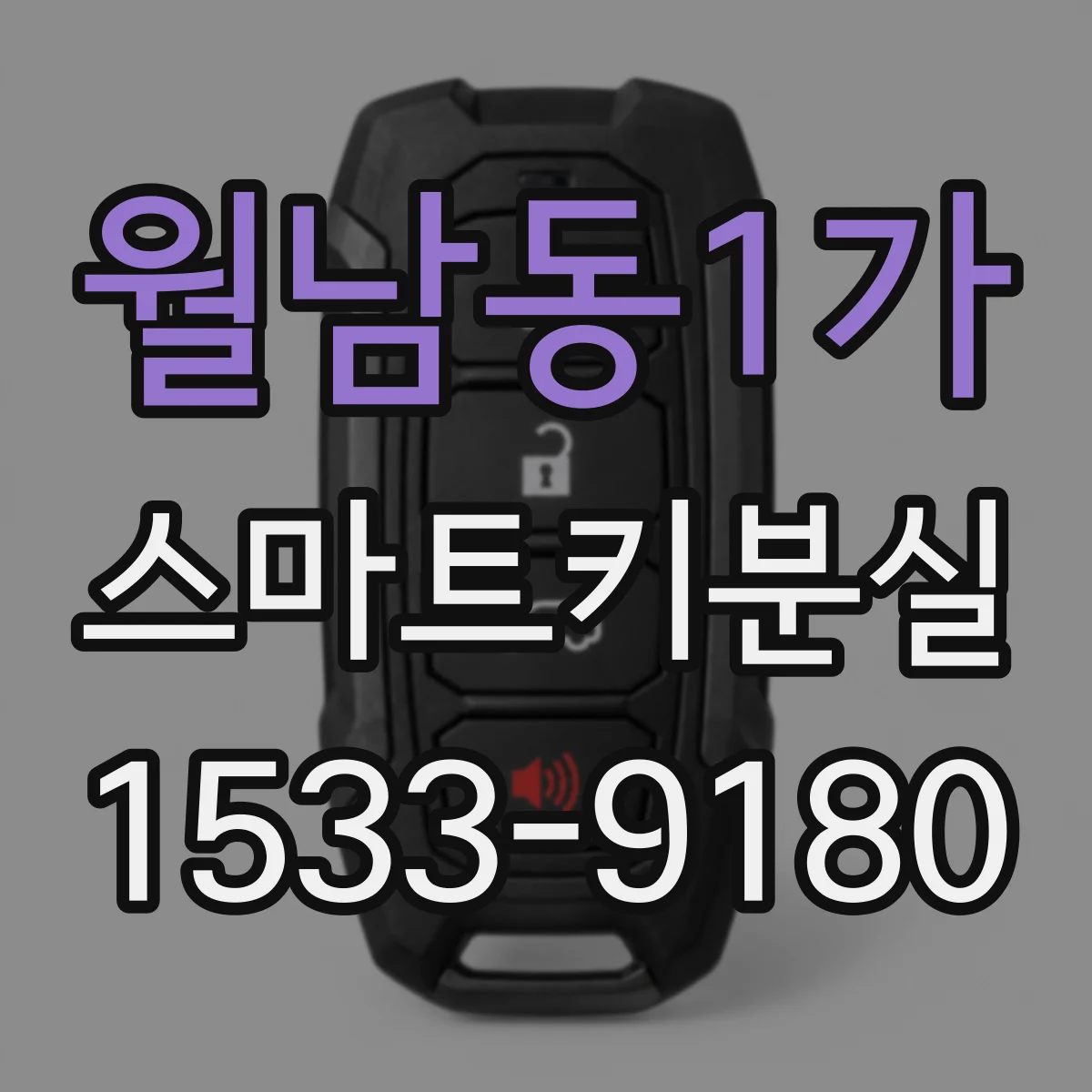 월남동1가 스마트키분실