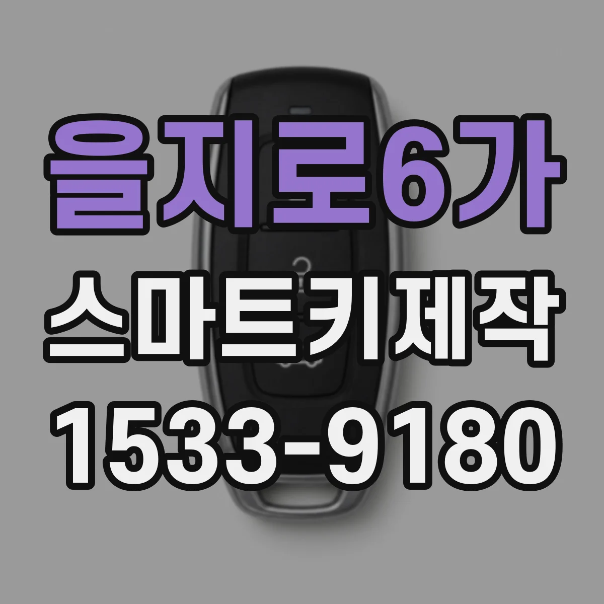 을지로6가 스마트키제작