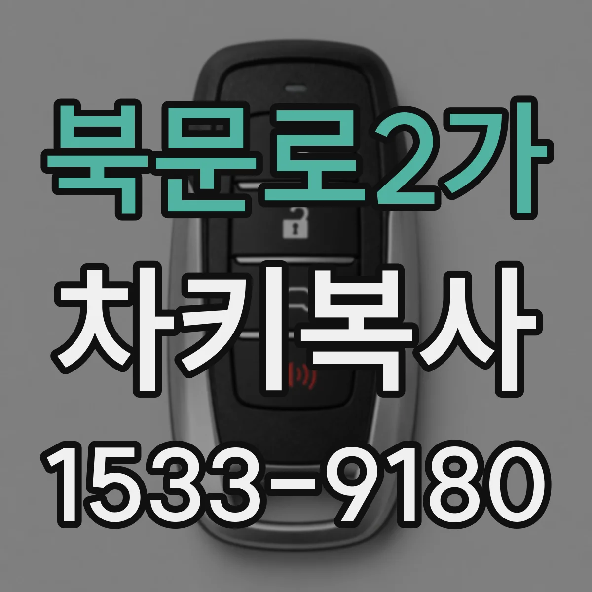 북문로2가 차키복사
