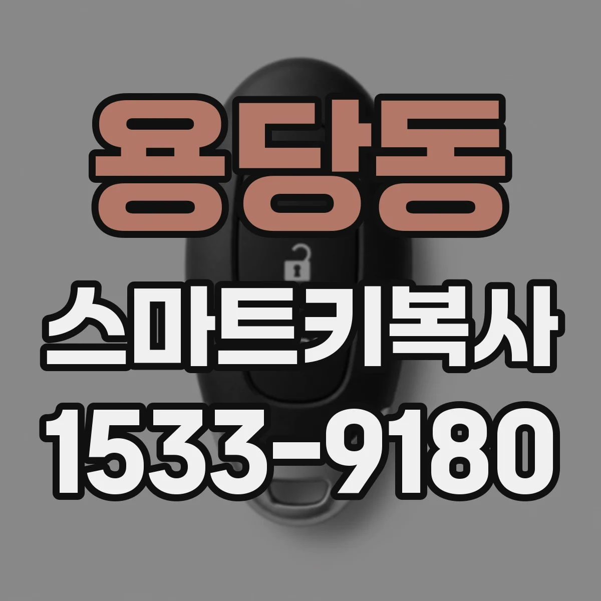 용당동 스마트키복사