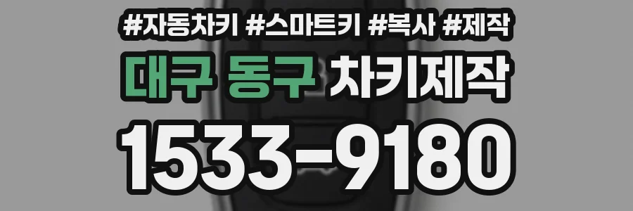 대구 동구 차키제작