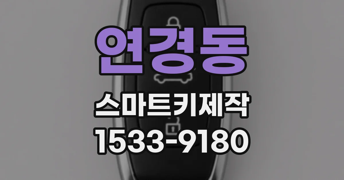 연경동 스마트키제작
