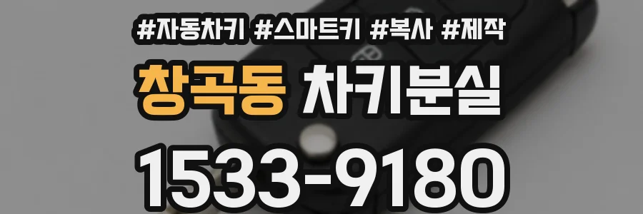 창곡동 차키분실