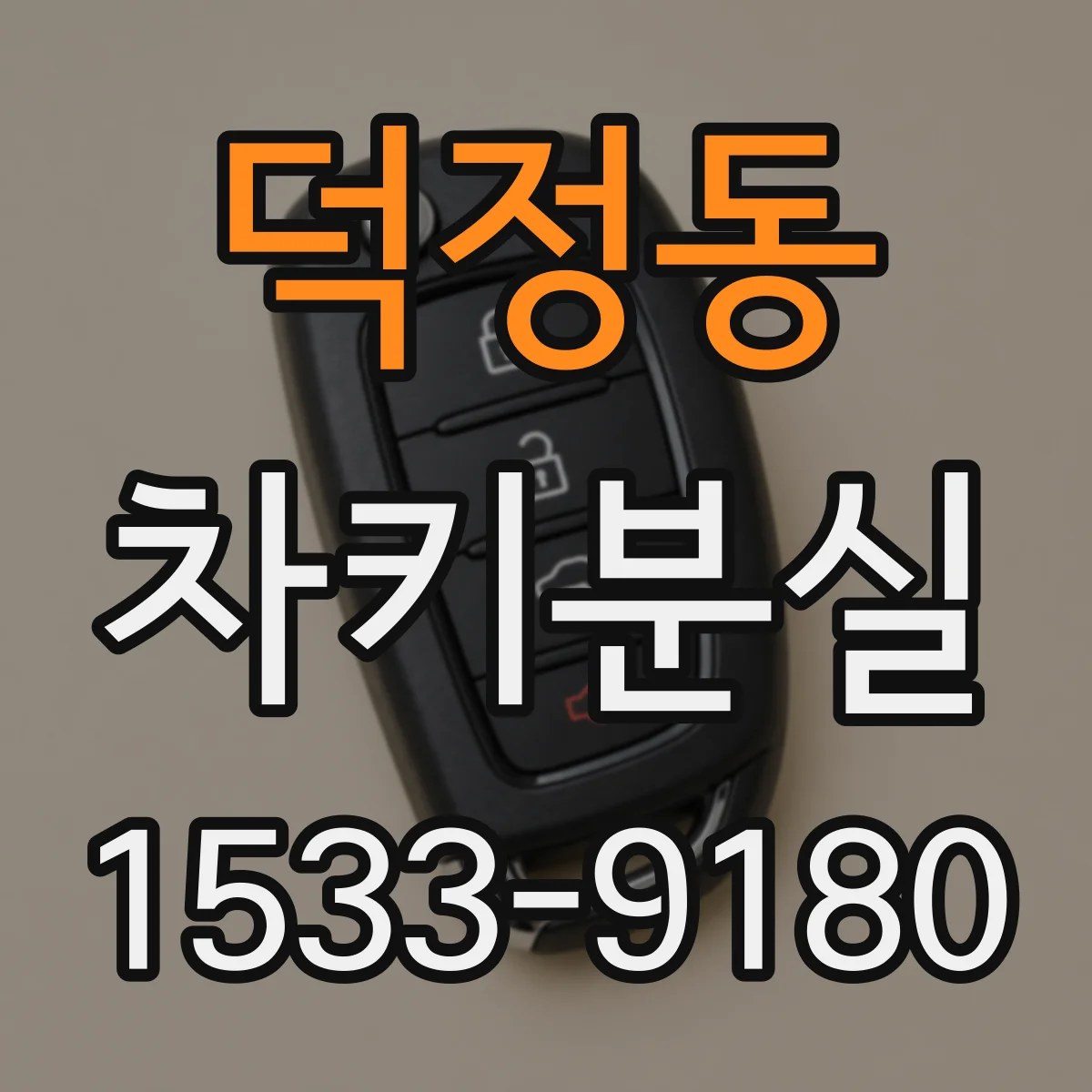 덕정동 차키분실