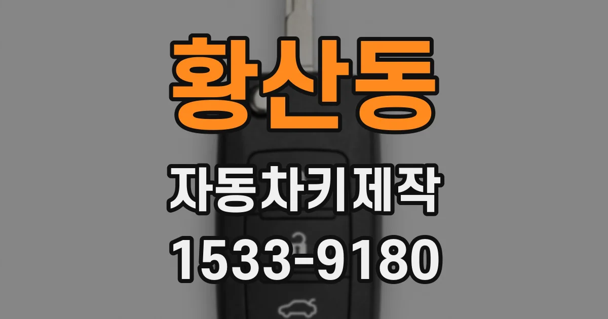 황산동 자동차키제작