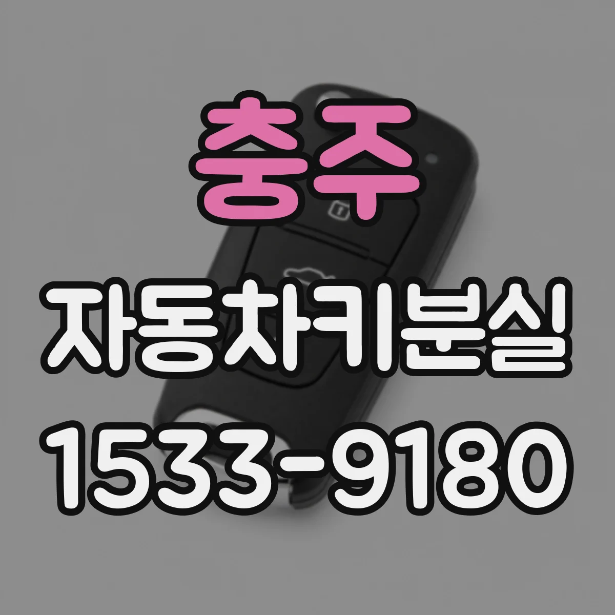 충주 자동차키분실