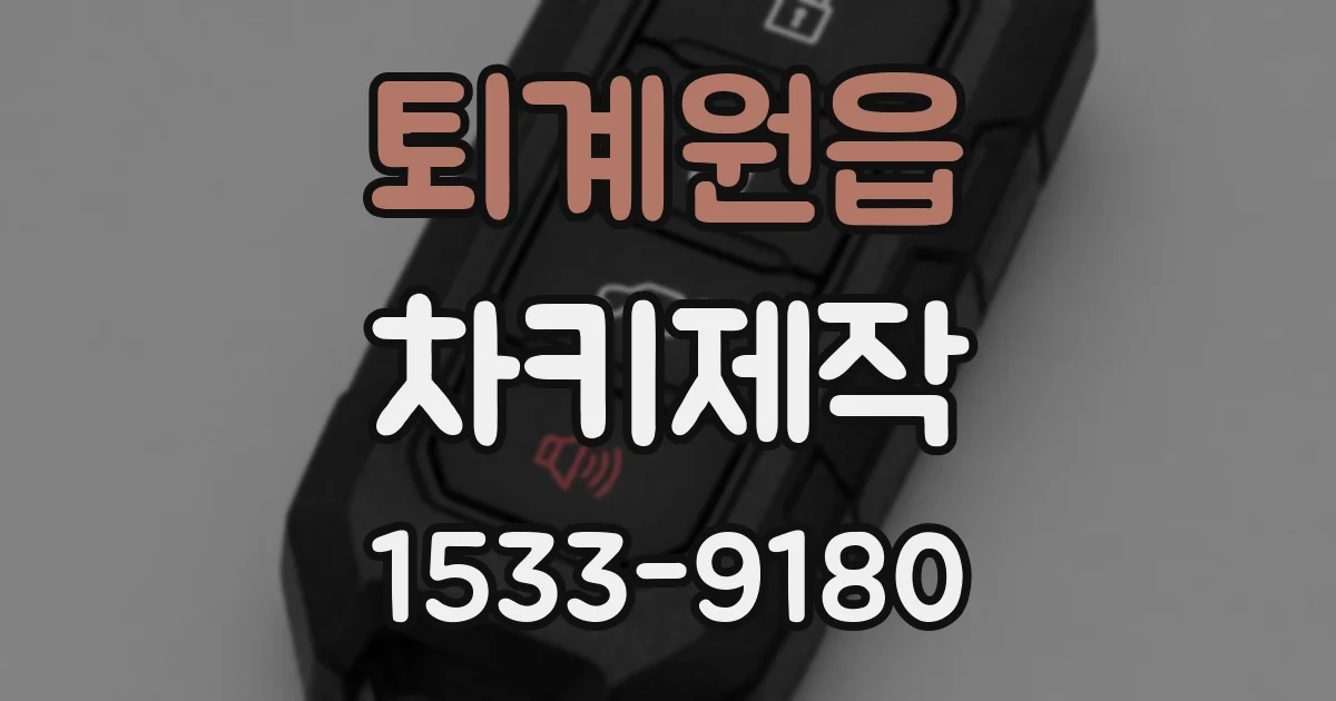 퇴계원읍 차키제작