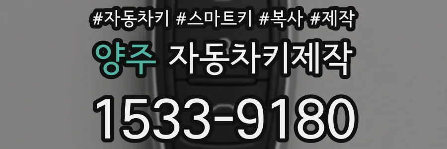 양주 자동차키제작