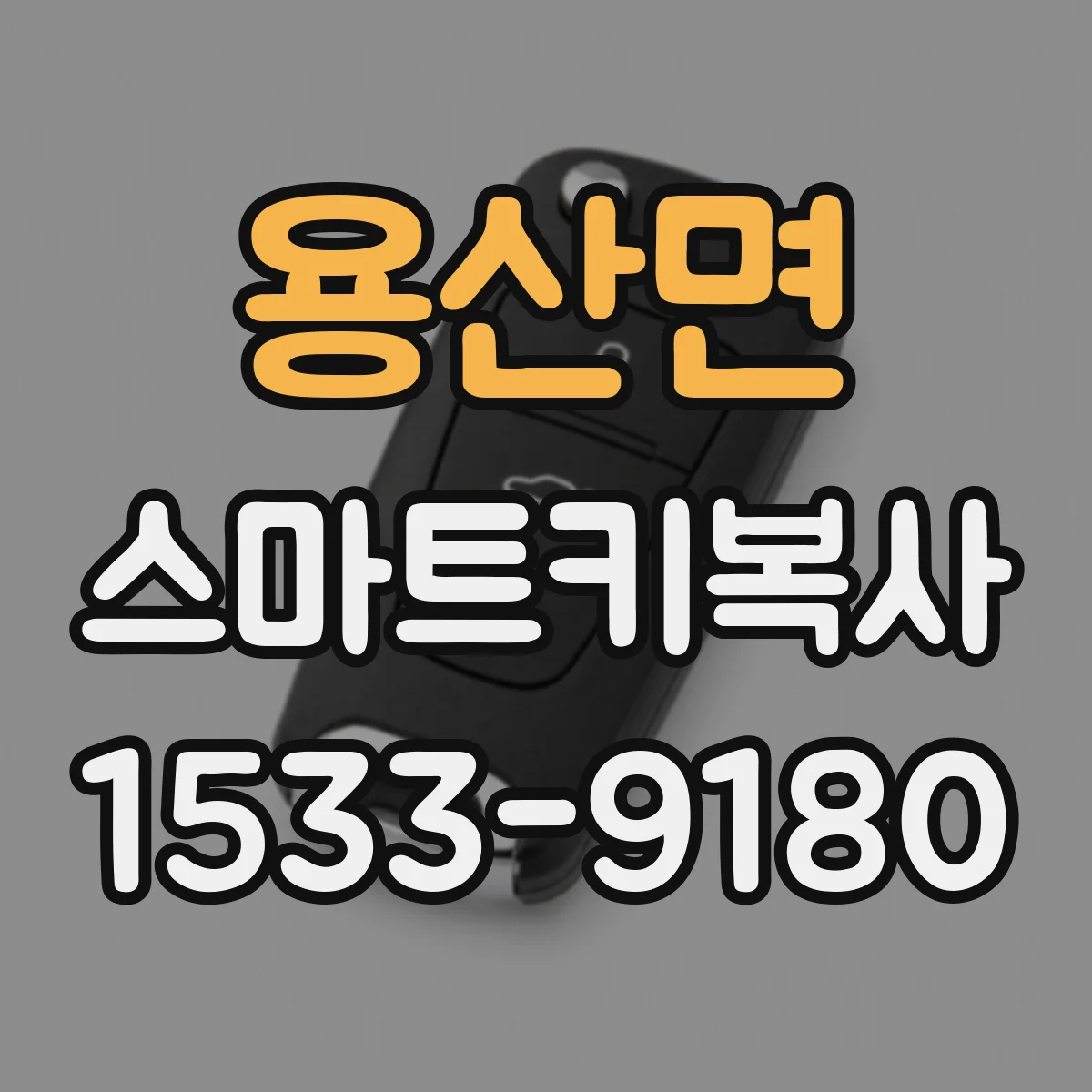 용산면 스마트키복사