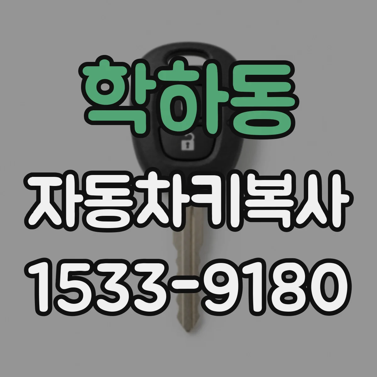학하동 자동차키복사
