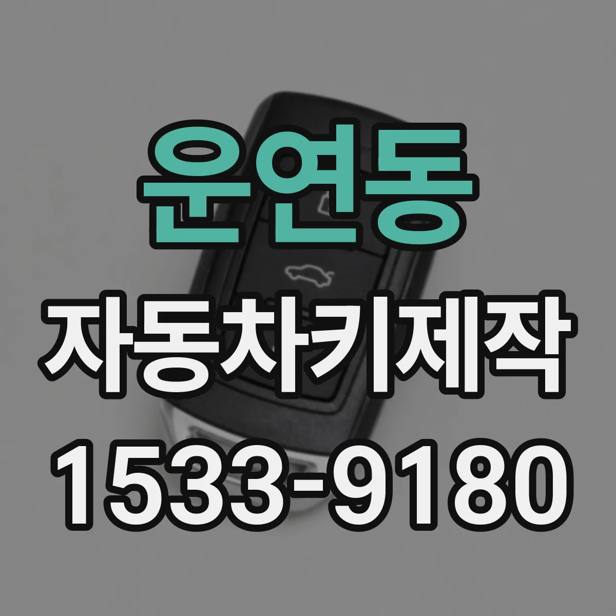 운연동 자동차키제작