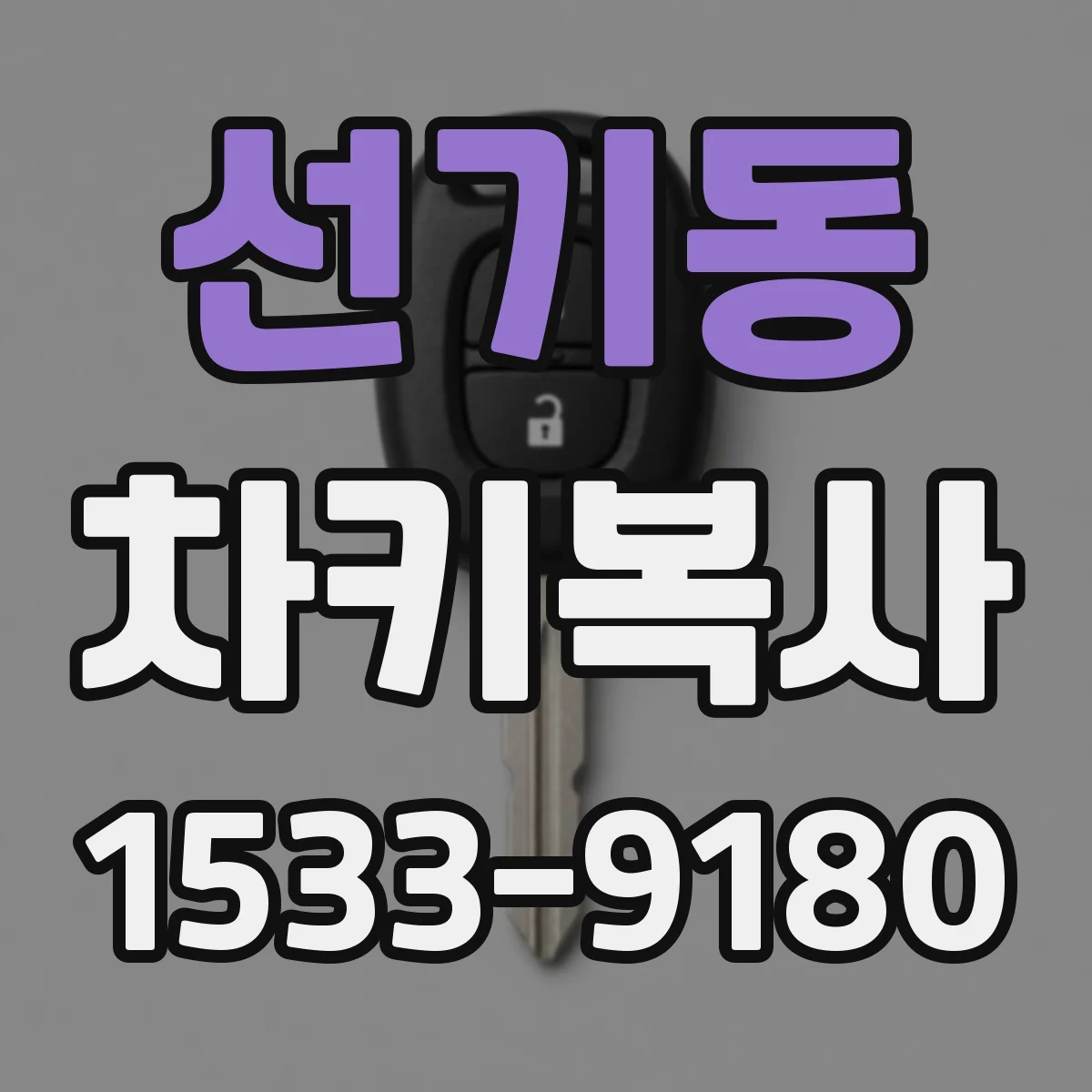 선기동 차키복사