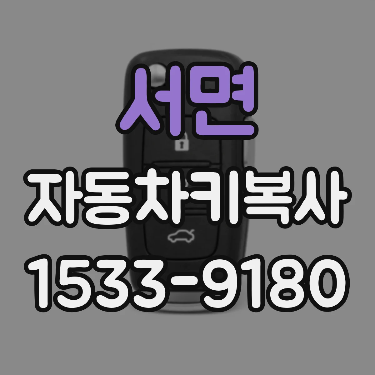 서면 자동차키복사