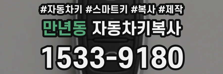 만년동 자동차키복사