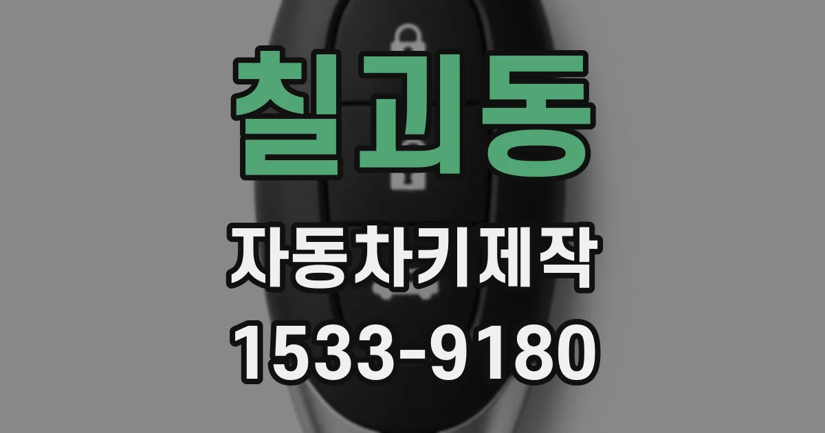 칠괴동 자동차키제작