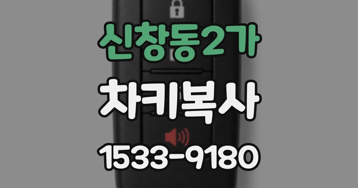 신창동2가 차키복사
