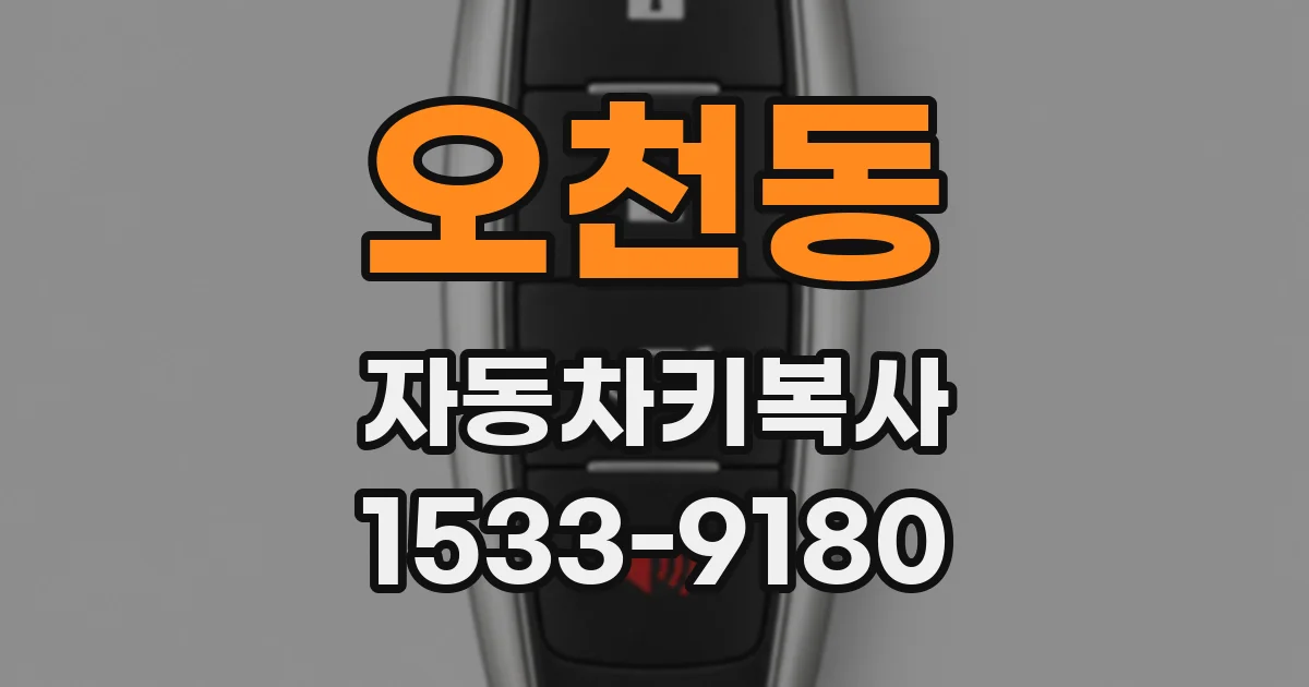 오천동 자동차키복사