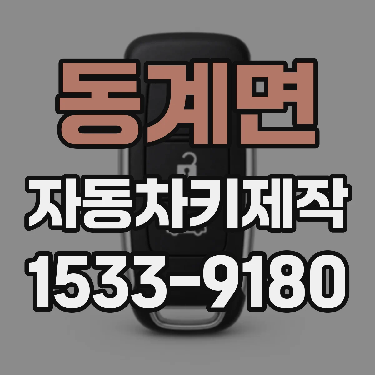 동계면 자동차키제작