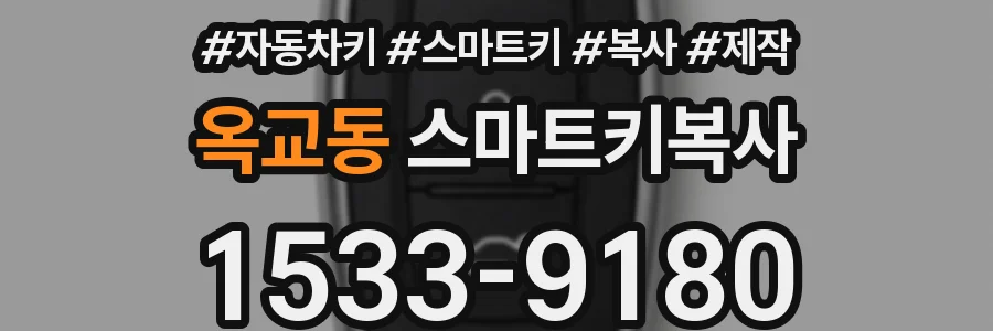 옥교동 스마트키복사