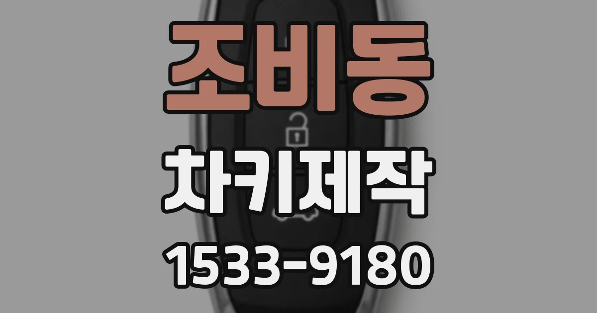 조비동 차키제작