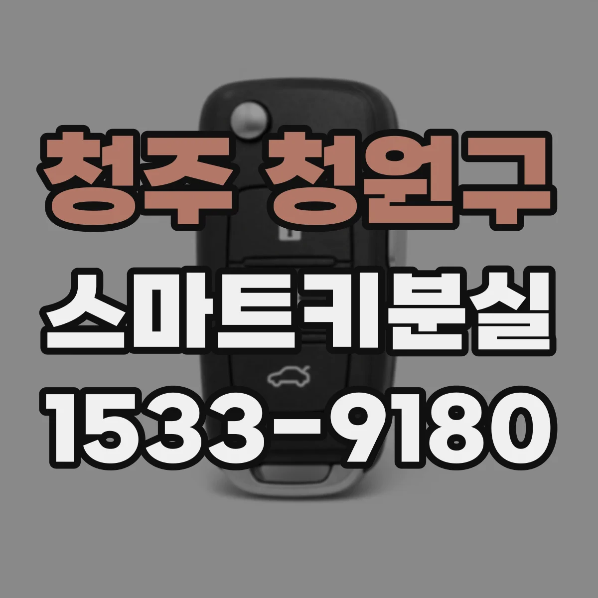 청주 청원구 스마트키분실