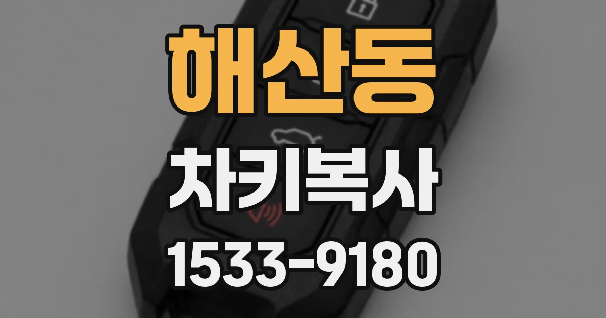 해산동 차키복사