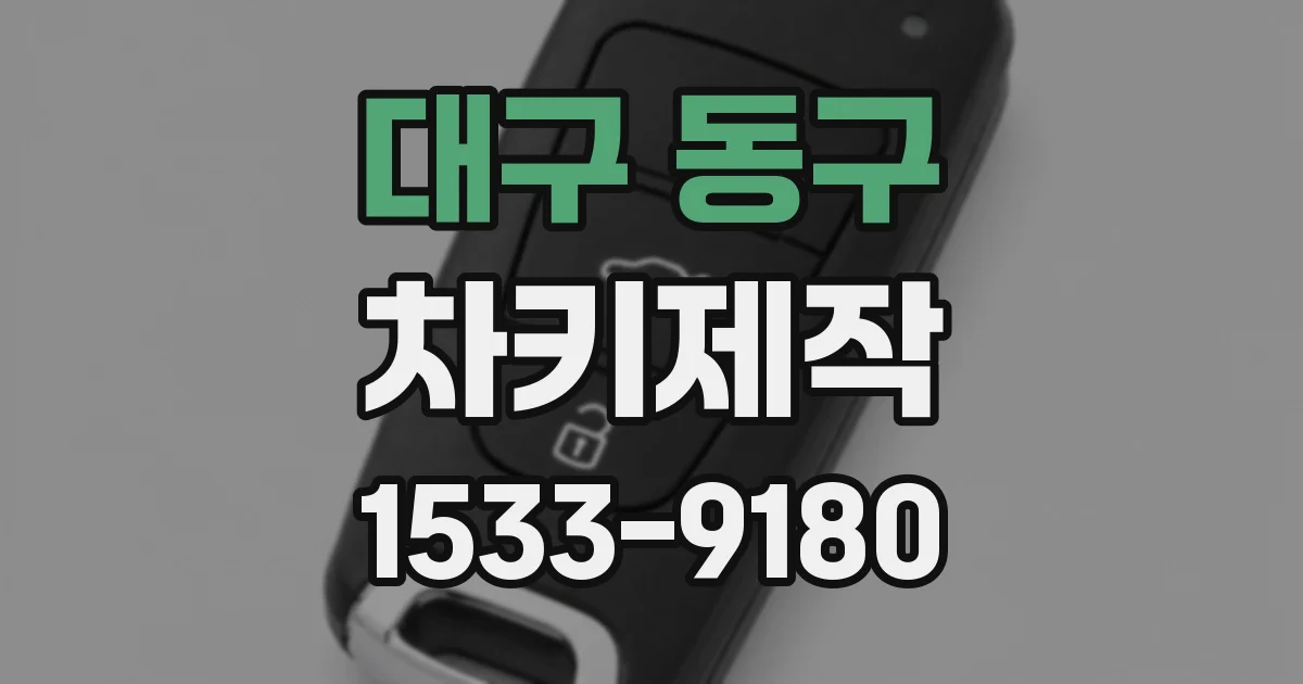 대구 동구 차키제작