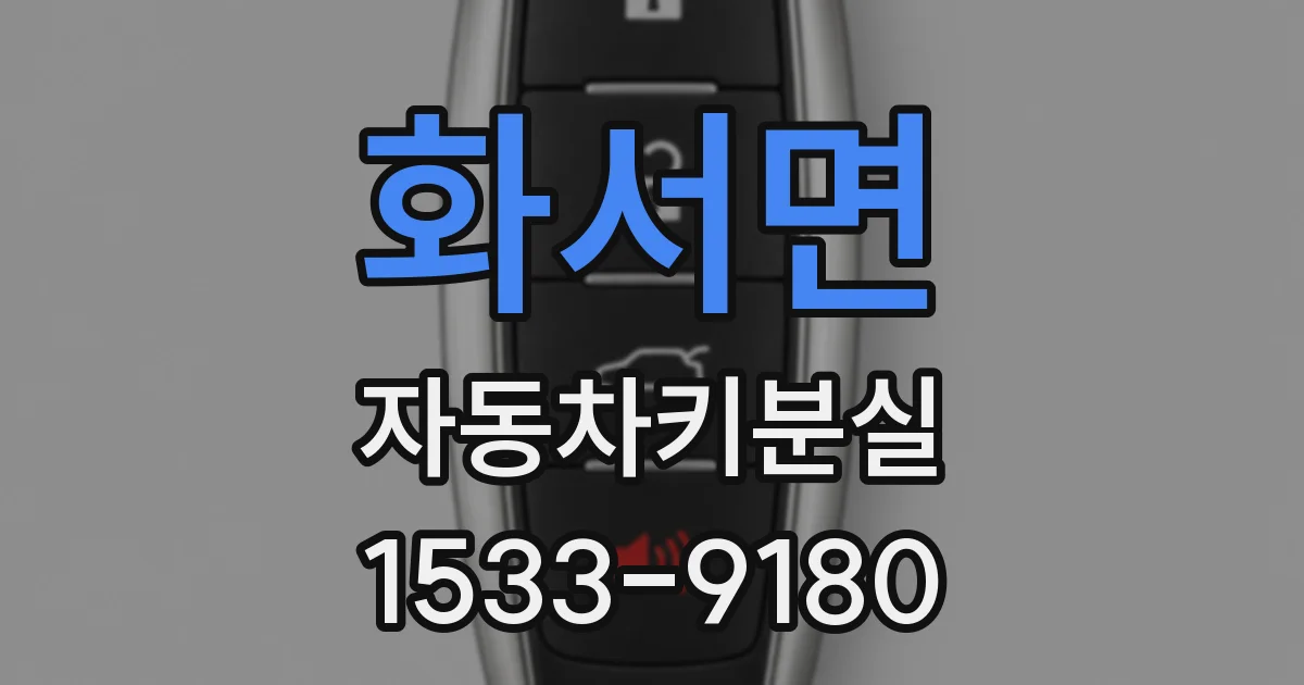 화서면 자동차키분실